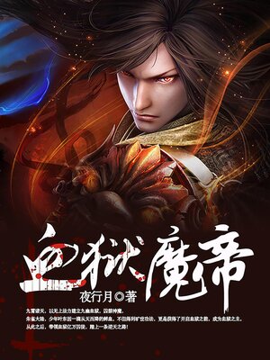 cover image of 血狱魔帝-第1部